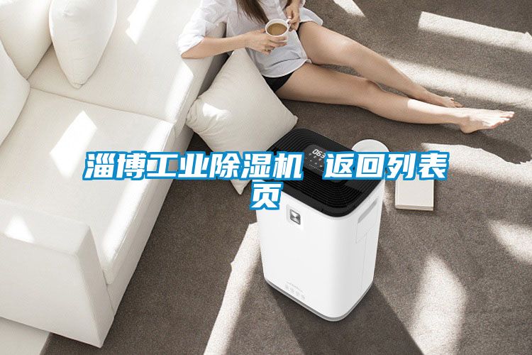 淄博工业草莓视频黄色在线观看机 返回列表页