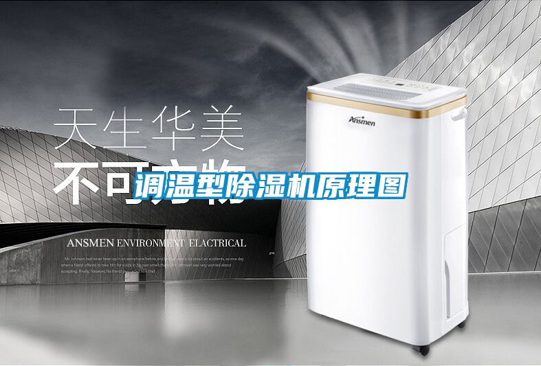 调温型草莓视频黄色在线观看机原理图