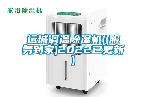 运城调温草莓视频黄色在线观看机((服务到家)2022已更新)
