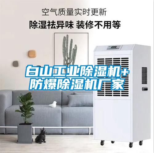白山工业草莓视频黄色在线观看机+防爆草莓视频黄色在线观看机厂家