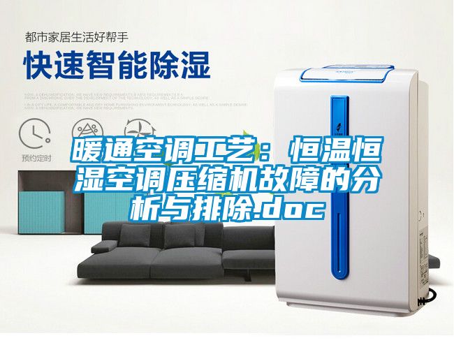 暖通空调工艺：恒温恒湿空调压缩机故障的分析与排除.doc