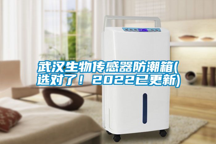武汉生物传感器防潮箱(选对了！2022已更新)