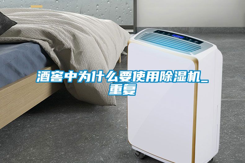 酒窖中为什么要使用草莓视频黄色在线观看机_重复