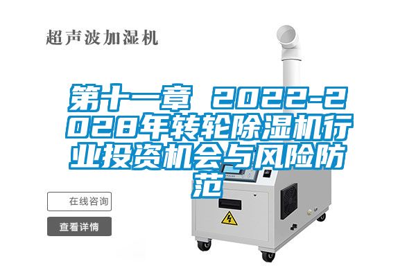 第十一章 2022-2028年转轮草莓视频黄色在线观看机行业投资机会与风险防范