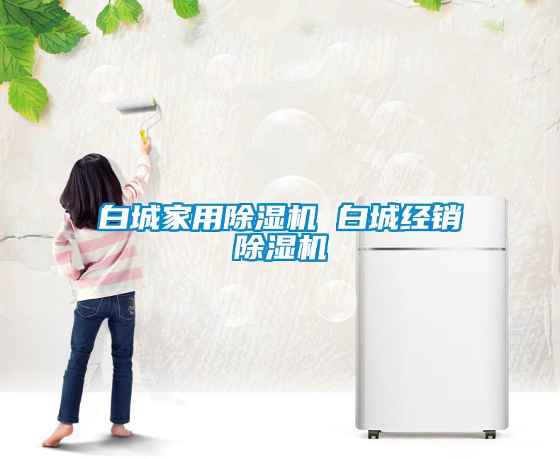 白城家用草莓视频黄色在线观看机 白城经销草莓视频黄色在线观看机
