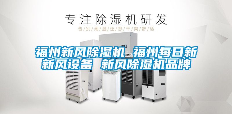福州新风草莓视频黄色在线观看机 福州每日新新风设备 新风草莓视频黄色在线观看机品牌