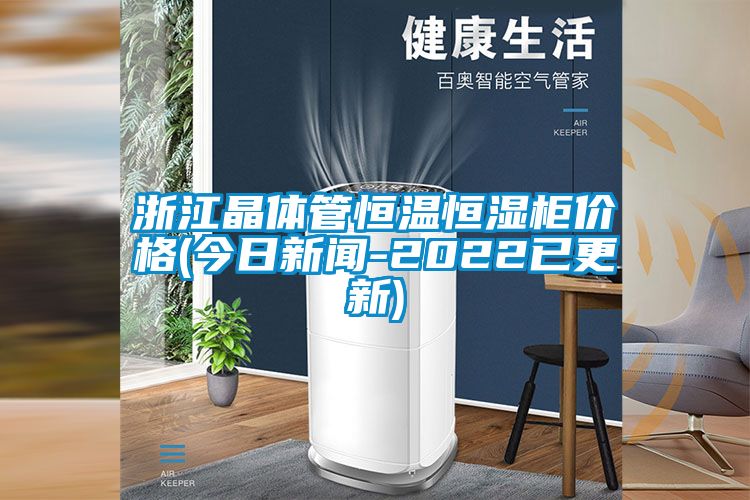 浙江晶体管恒温恒湿柜价格(今日草莓视频在线免费观看污-2022已更新)