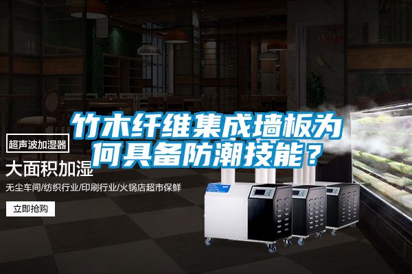 竹木纤维集成墙板为何具备防潮技能？