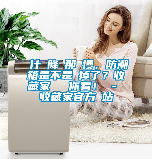 為什麼降濕那麼慢，防潮箱是不是壞掉了？收藏家實測給你看！ - 收藏家官方網站