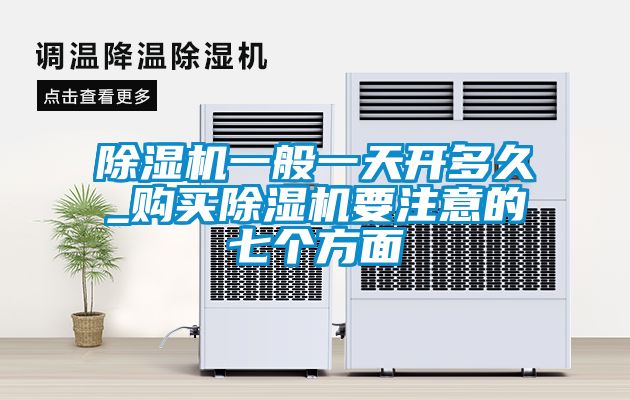 草莓视频黄色在线观看机一般一天开多久_购买草莓视频黄色在线观看机要注意的七个方面