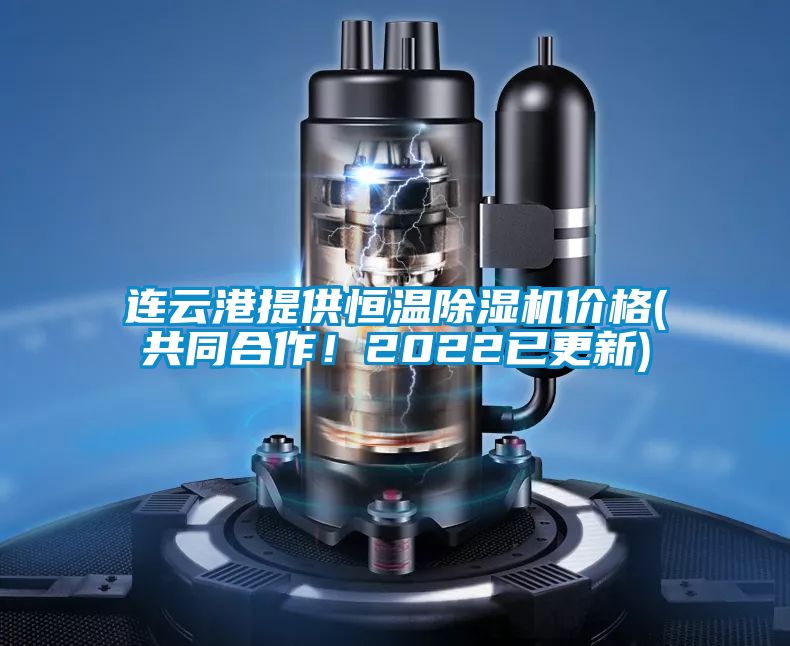 连云港提供恒温草莓视频黄色在线观看机价格(共同合作！2022已更新)