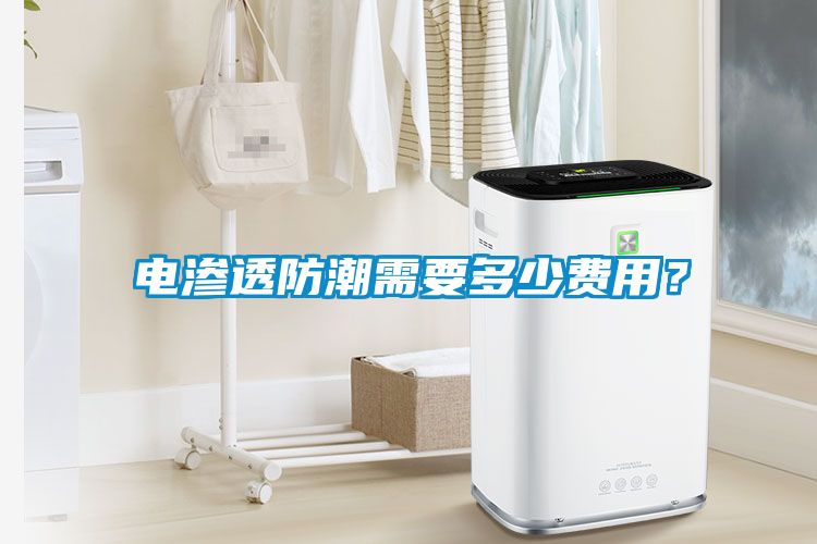 电渗透防潮需要多少费用？
