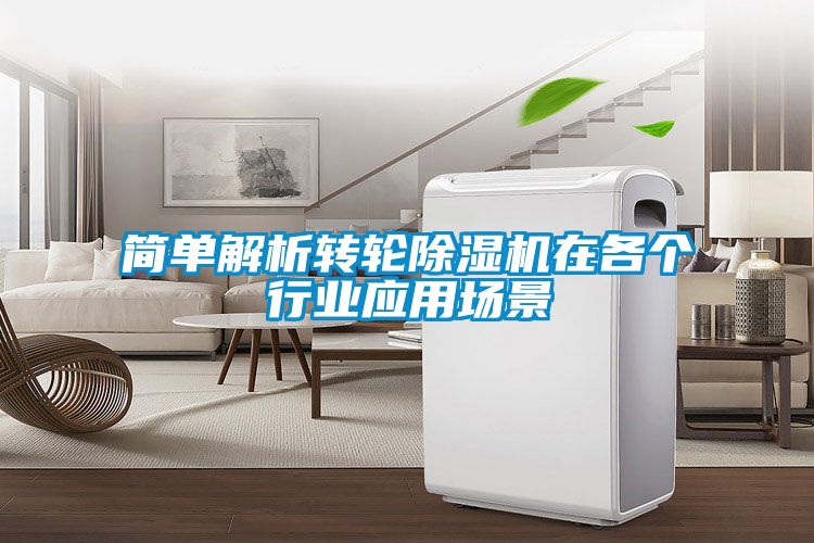 简单解析转轮草莓视频黄色在线观看机在各个行业应用场景
