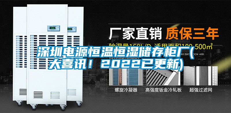 深圳电源恒温恒湿储存柜厂(大喜讯！2022已更新)