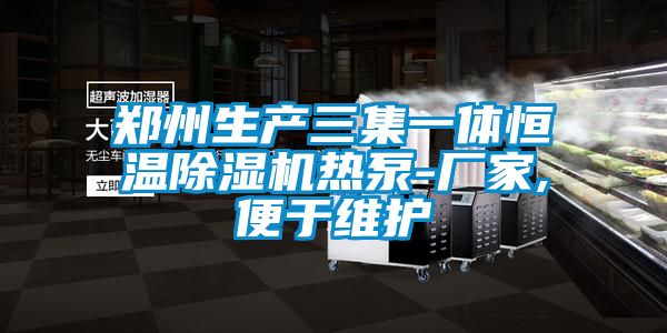 郑州生产三集一体恒温草莓视频黄色在线观看机热泵-厂家,便于维护