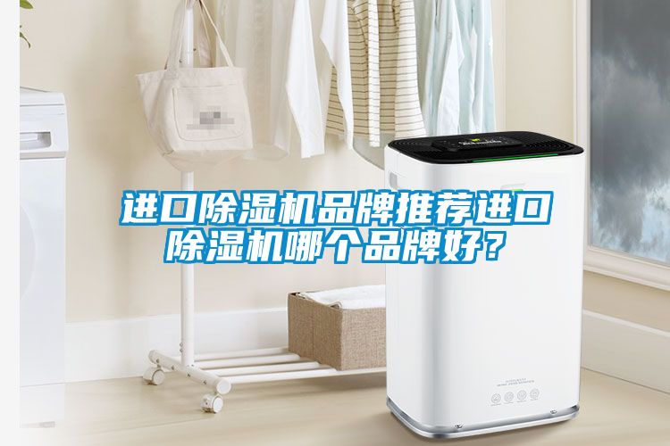 进口草莓视频黄色在线观看机品牌推荐进口草莓视频黄色在线观看机哪个品牌好？