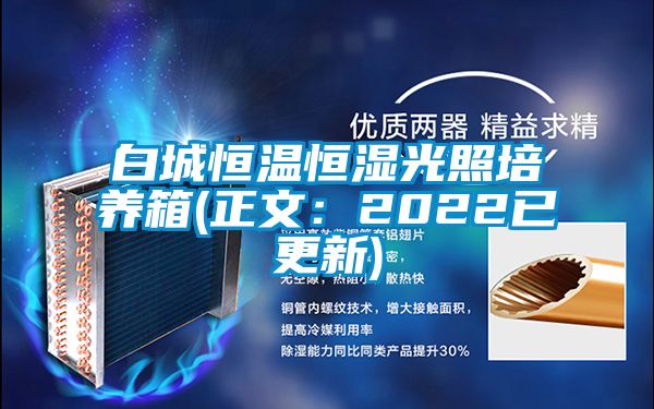 白城恒温恒湿光照培养箱(正文：2022已更新)