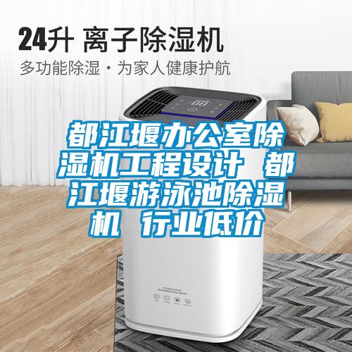都江堰办公室草莓视频黄色在线观看机工程设计 都江堰游泳池草莓视频黄色在线观看机 行业低价
