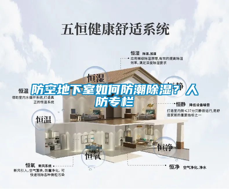 防空地下室如何防潮草莓视频黄色在线观看？人防专栏