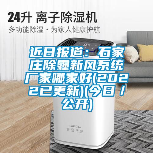 近日报道：石家庄除霾新风系统厂家哪家好(2022已更新)(今日／公开)