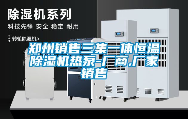 郑州销售三集一体恒温草莓视频黄色在线观看机热泵-厂商,厂家销售