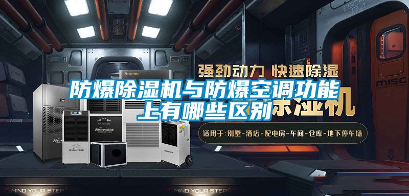 防爆草莓视频黄色在线观看机与防爆空调功能上有哪些区别