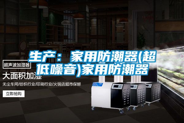 生产：家用防潮器(超低噪音)家用防潮器