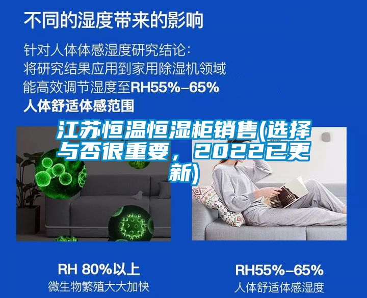 江苏恒温恒湿柜销售(选择与否很重要，2022已更新)