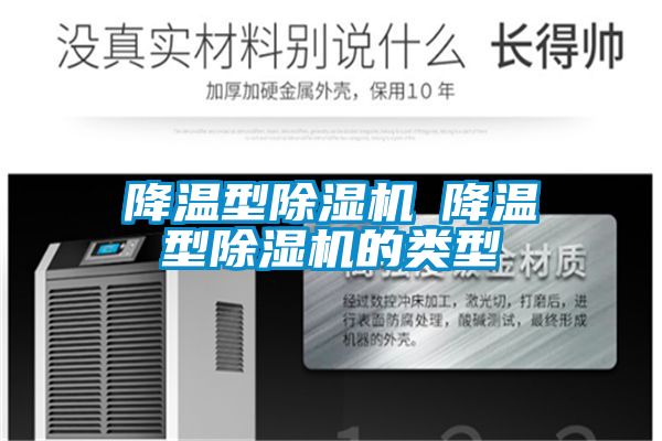 降温型草莓视频黄色在线观看机─降温型草莓视频黄色在线观看机的类型