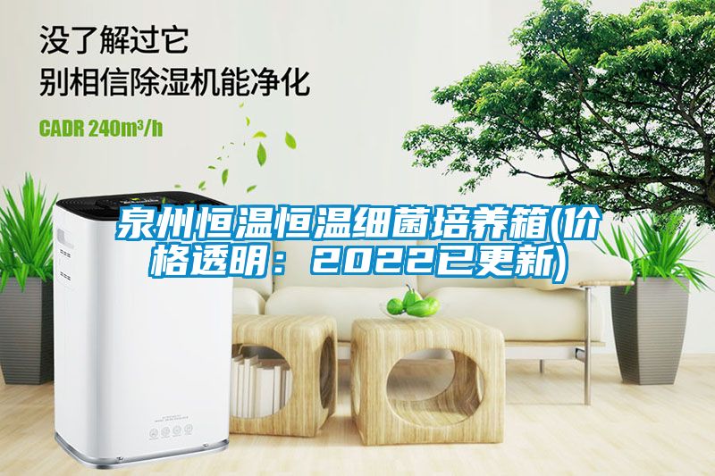 泉州恒温恒温细菌培养箱(价格透明：2022已更新)