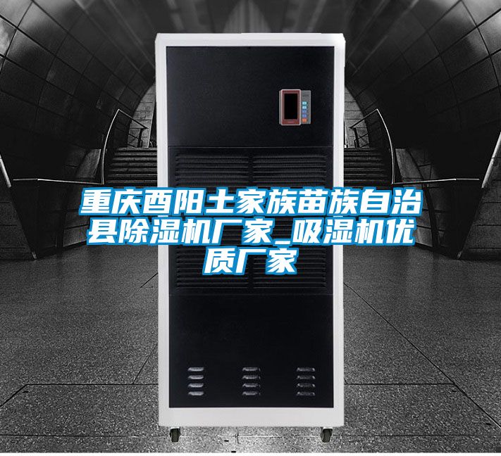 重庆酉阳土家族苗族自治县草莓视频黄色在线观看机厂家_吸湿机优质厂家