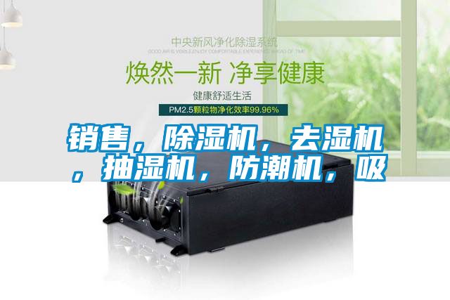 销售，草莓视频黄色在线观看机，去湿机，抽湿机，防潮机，吸