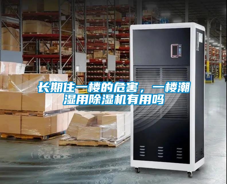 长期住一楼的危害，一楼潮湿用草莓视频黄色在线观看机有用吗