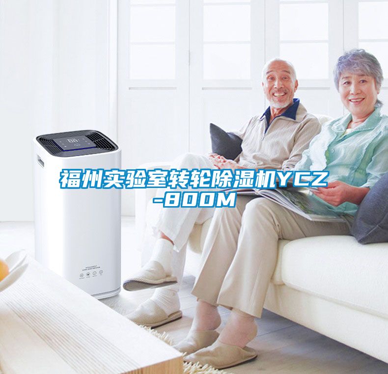 福州实验室转轮草莓视频黄色在线观看机YCZ-800M