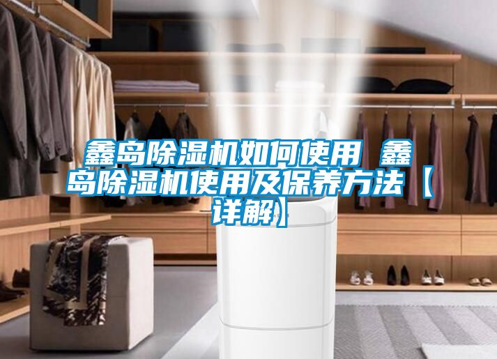 鑫岛草莓视频黄色在线观看机如何使用 鑫岛草莓视频黄色在线观看机使用及保养方法【详解】