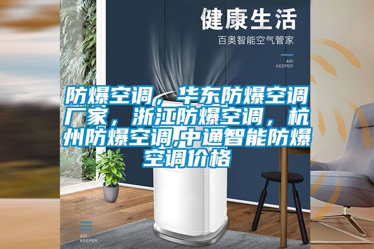 防爆空调，华东防爆空调厂家，浙江防爆空调，杭州防爆空调,中通智能防爆空调价格