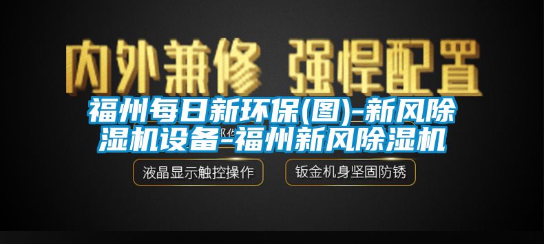 福州每日新环保(图)-新风草莓视频黄色在线观看机设备-福州新风草莓视频黄色在线观看机