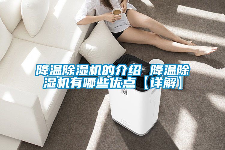 降温草莓视频黄色在线观看机的介绍 降温草莓视频黄色在线观看机有哪些优点【详解】