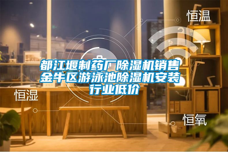 都江堰制药厂草莓视频黄色在线观看机销售 金牛区游泳池草莓视频黄色在线观看机安装 行业低价