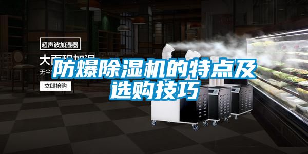 防爆草莓视频黄色在线观看机的特点及选购技巧