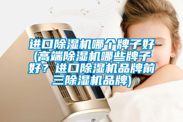 进口草莓视频黄色在线观看机哪个牌子好(高端草莓视频黄色在线观看机哪些牌子好？进口草莓视频黄色在线观看机品牌前三草莓视频黄色在线观看机品牌)