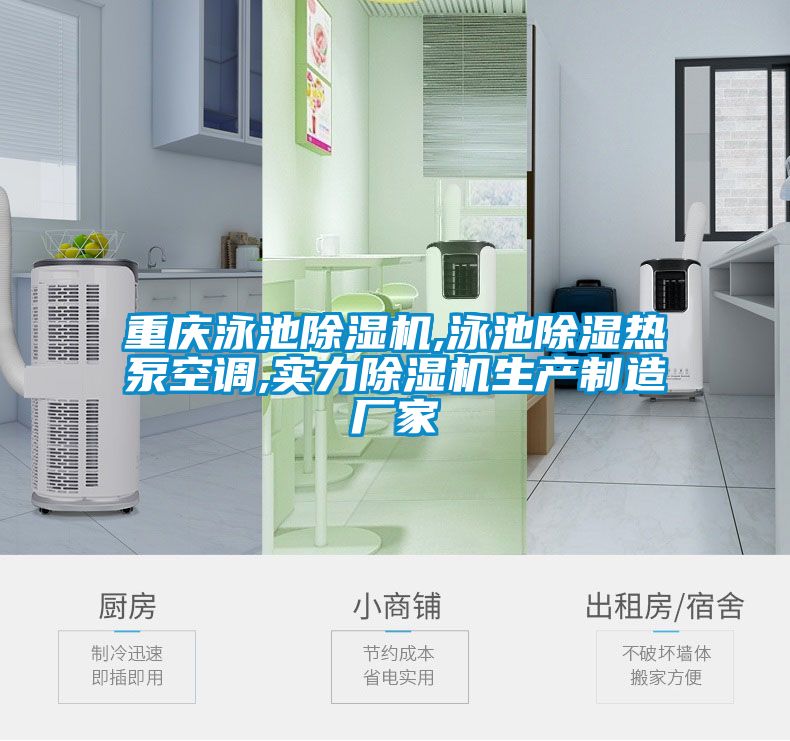 重庆泳池草莓视频黄色在线观看机,泳池草莓视频黄色在线观看热泵空调,实力草莓视频黄色在线观看机生产制造厂家