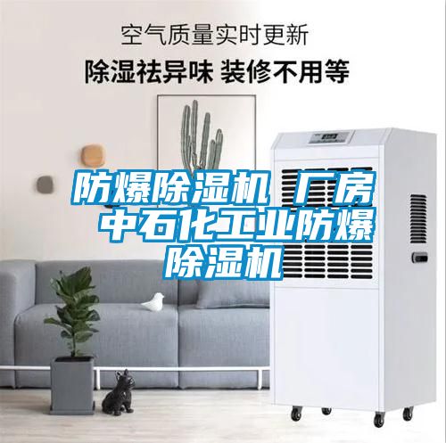 防爆草莓视频黄色在线观看机 厂房 中石化工业防爆草莓视频黄色在线观看机