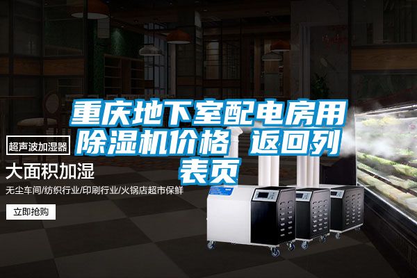 重庆地下室配电房用草莓视频黄色在线观看机价格 返回列表页