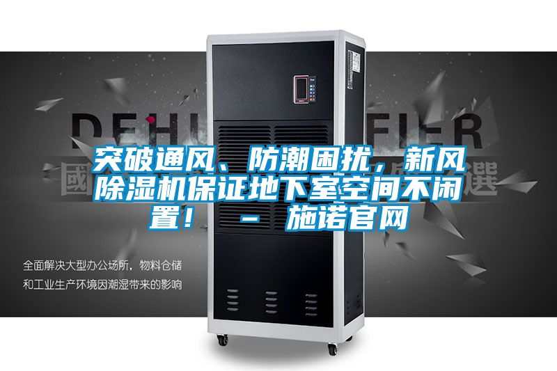 突破通风、防潮困扰，新风草莓视频黄色在线观看机保证地下室空间不闲置！ – 施诺官网