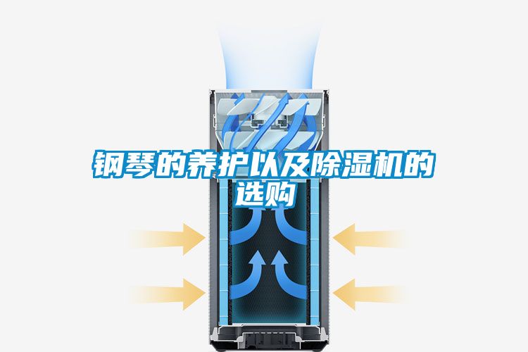 钢琴的养护以及草莓视频黄色在线观看机的选购