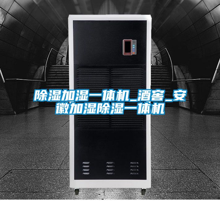 草莓视频黄色在线观看加湿一体机_酒窖_安徽加湿草莓视频黄色在线观看一体机