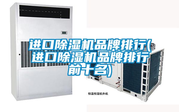 进口草莓视频黄色在线观看机品牌排行(进口草莓视频黄色在线观看机品牌排行前十名)