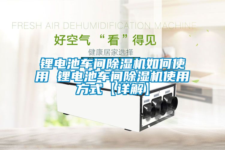 锂电池车间草莓视频黄色在线观看机如何使用 锂电池车间草莓视频黄色在线观看机使用方式【详解】