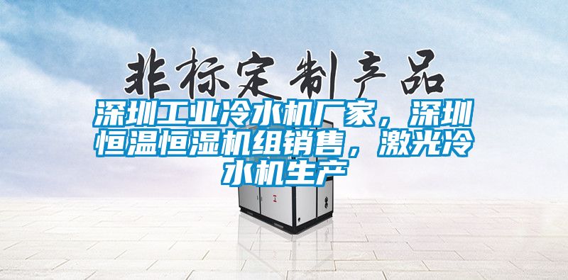 深圳工业冷水机厂家，深圳恒温恒湿机组销售，激光冷水机生产